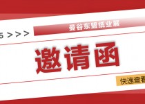 2025曼谷东盟纸业展：全球纸业精英汇聚，共探绿色智造新未来！