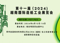 【展会邀请】| 与您相约Vietnam Paper2024