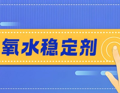 低磷更环保！MX-SH1315双氧水稳定剂，浆纸漂白好帮手!